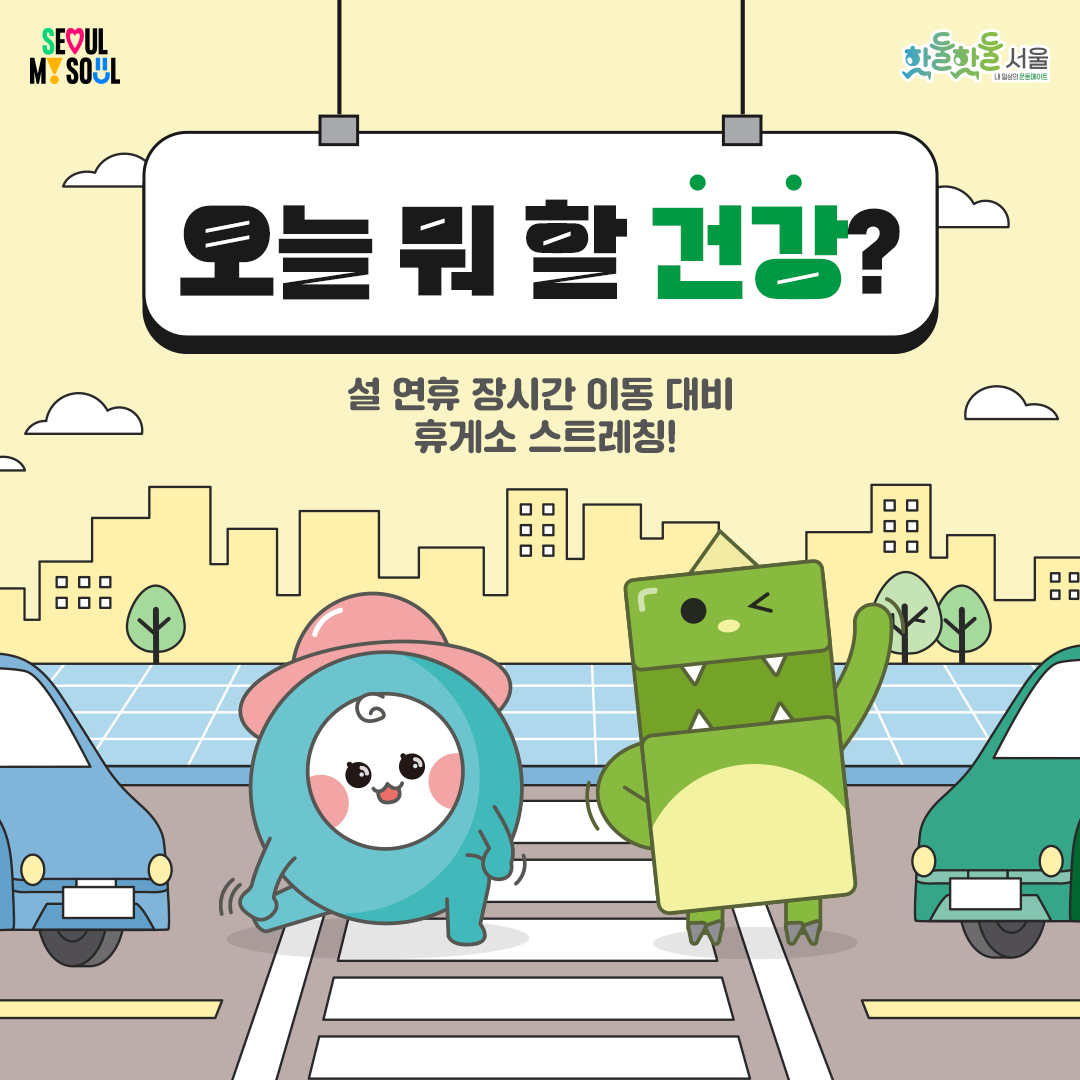 오늘 뭐 할 건강? 설 연휴 장시간 이동 대비 휴게소 스트레칭!