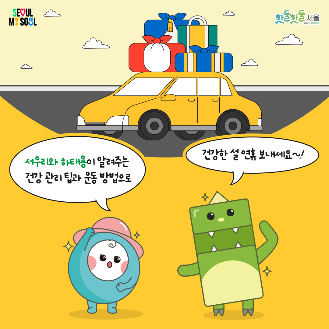 
서우리와 하태용이 알려주는

건강 관리 팁과 운동 방법으로

건강한 설 연휴 보내세요!

