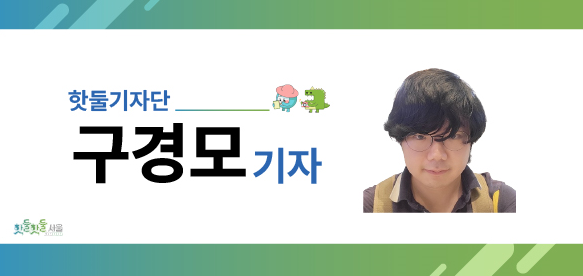 핫둘기자단 구경모기자