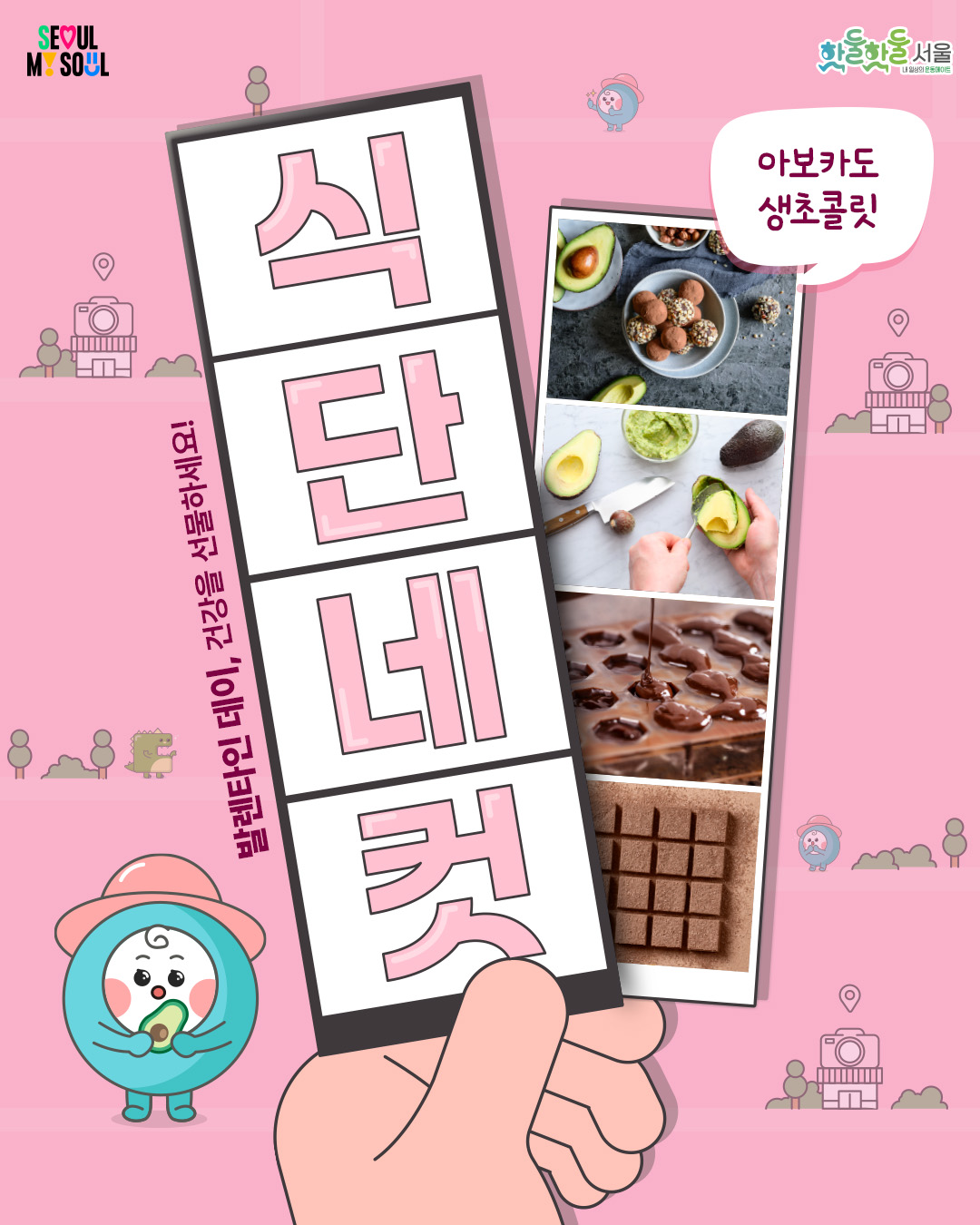 발렌타인 데이, 건강을 선물하세요! 식단네컷 아보카도 생초콜릿