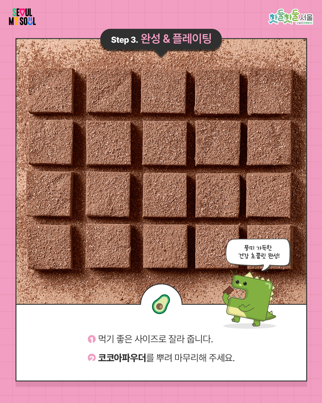 
Step 3. 완성 & 플레이팅

 

1) 먹기 좋은 사이즈로 잘라 줍니다.

 

2) 코코아파우더를 뿌려 마무리해 주세요.
