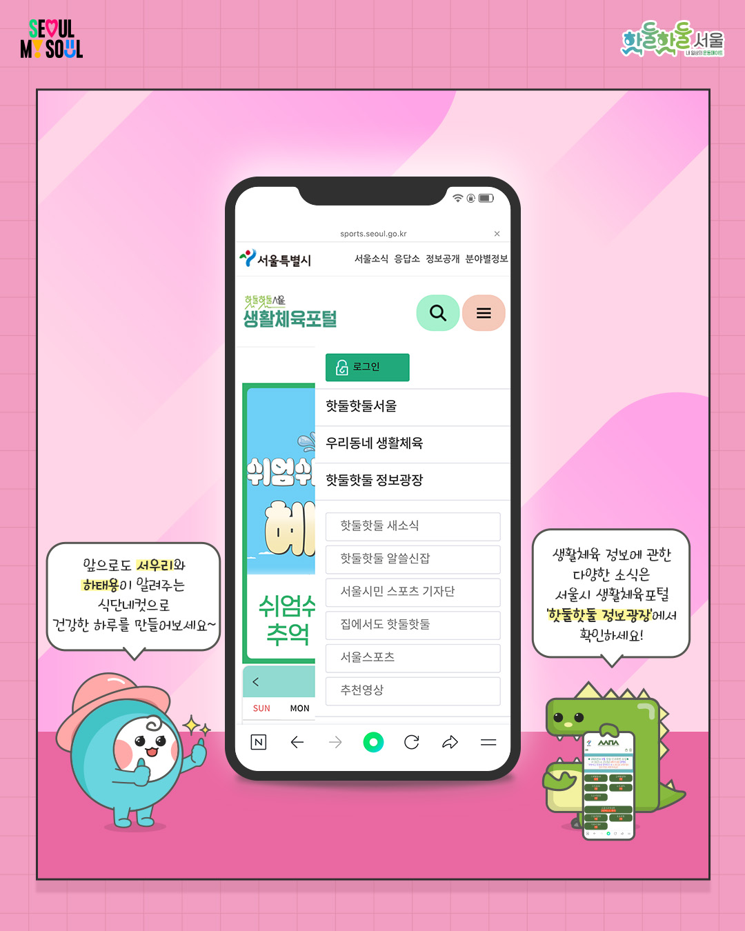 
앞으로도 서우리와 하태용이 알려주는

식단네컷으로 건강한 하루를 만들어보세요~

 

생활체육 정보에 관한 다양한 소식은

서울시 생활체육포털

 

핫둘핫둘 정보광장에서 확인하세요!

서울특별시 서울소식 응답소 정보공개 분야별정보
핫둘핫둘 서울 생활체육 포털
로그인
핫둘핫둘서울
우리동네 생활체육
핫둘핫둘 정보광장
핫둘핫둘 새소식
핫둘핫둘 알쓸신잡
서울시민 스포츠 기자단
집에서도 핫둘핫둘
서울스포츠
추천영상

