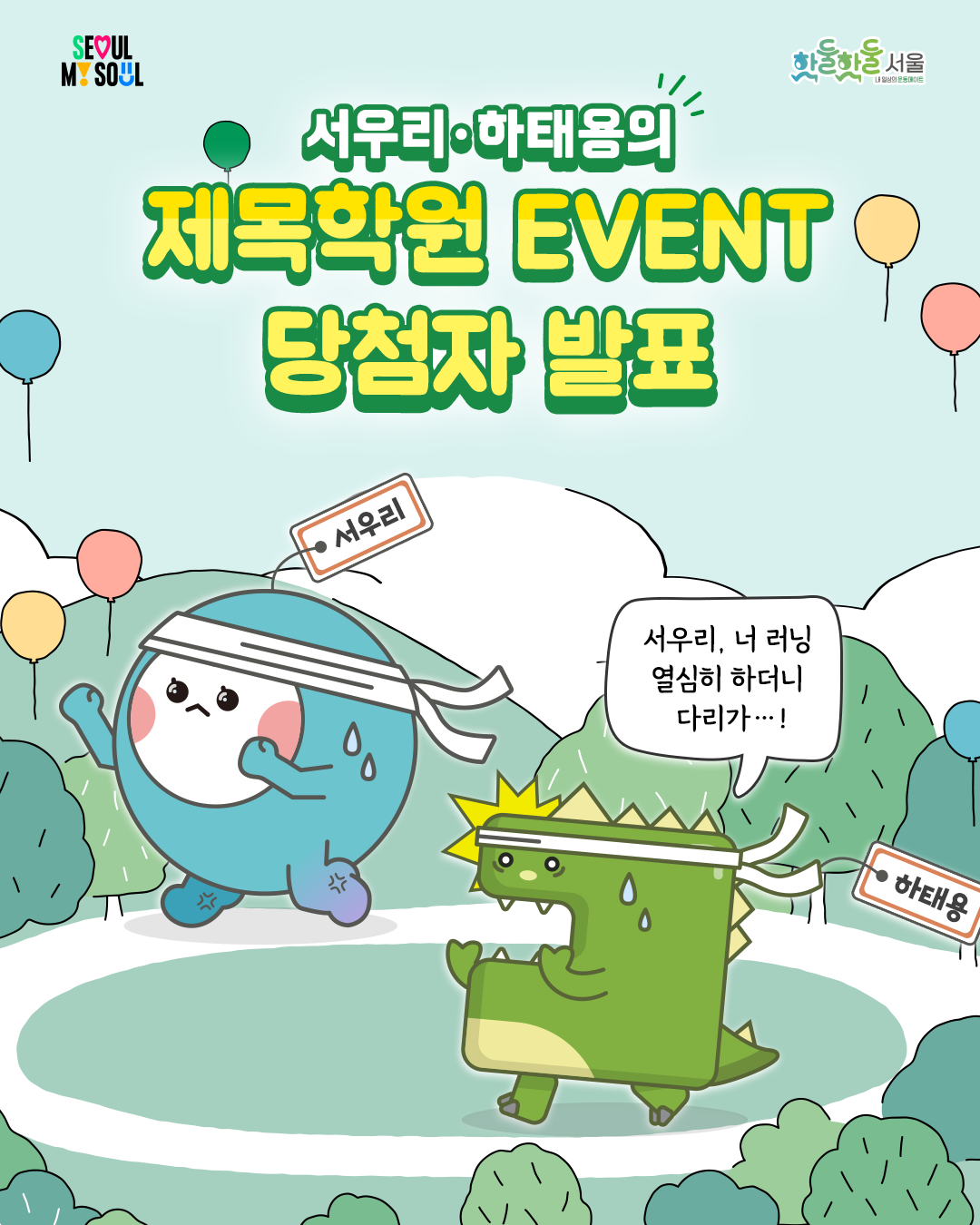 서우리,하태용의 제목학원 EVENT 당첨자 발표
