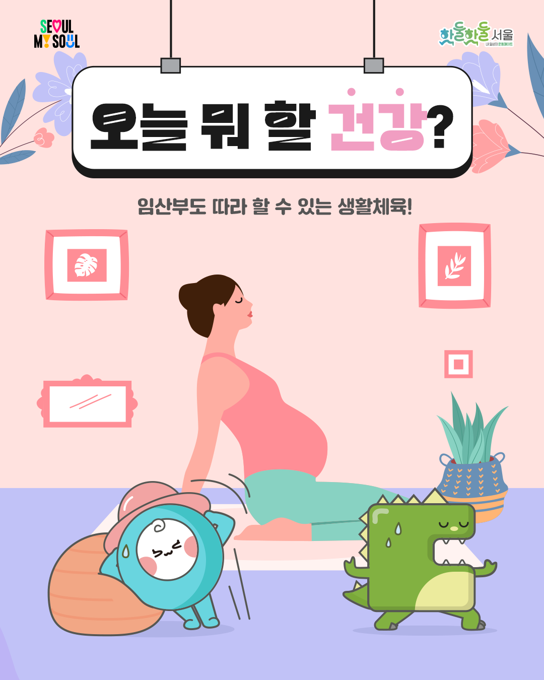 
오늘 뭐할 건강?
임산부도 따라 할 수 있는 생활체육!

