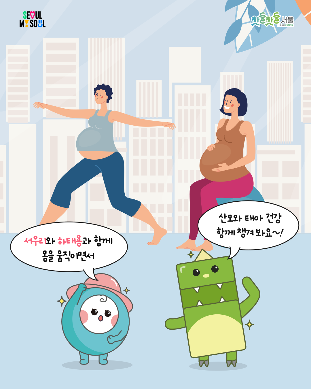 
서우리와 하태용과 함께

몸을 움직이면서

산모아 태아 건강

 

함께 챙겨봐요~!
