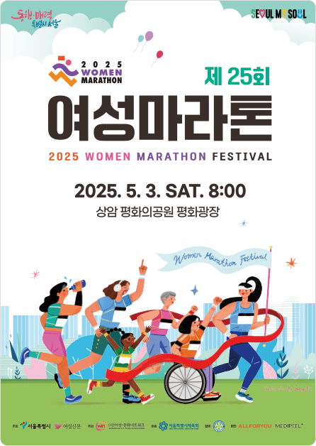 제 25회 여성마라톤 2025.5.3 SAT 8:00 상암 평화의공원 평화광장