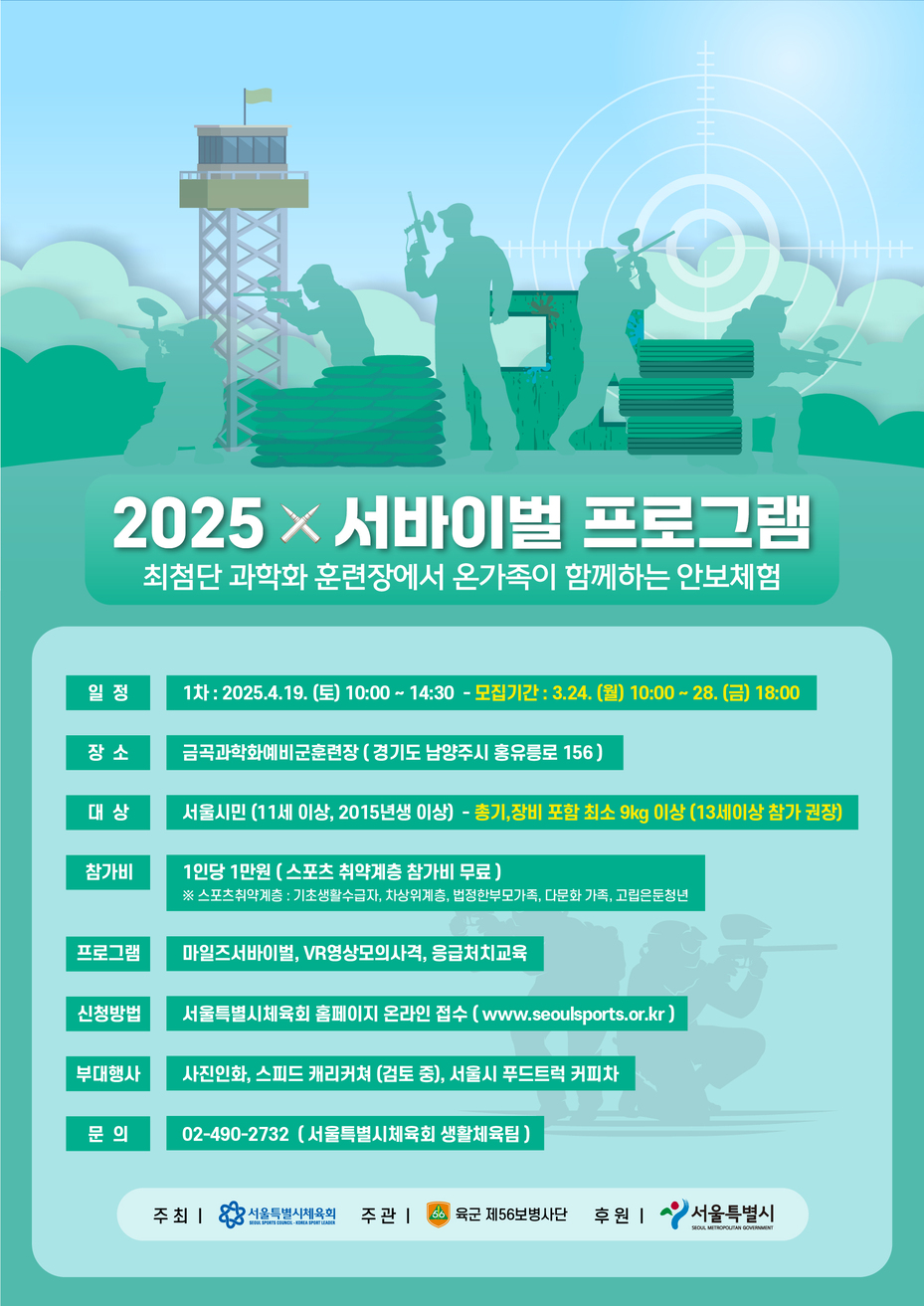 2025 서바이벌 프로그램 상세 안내 정보 1