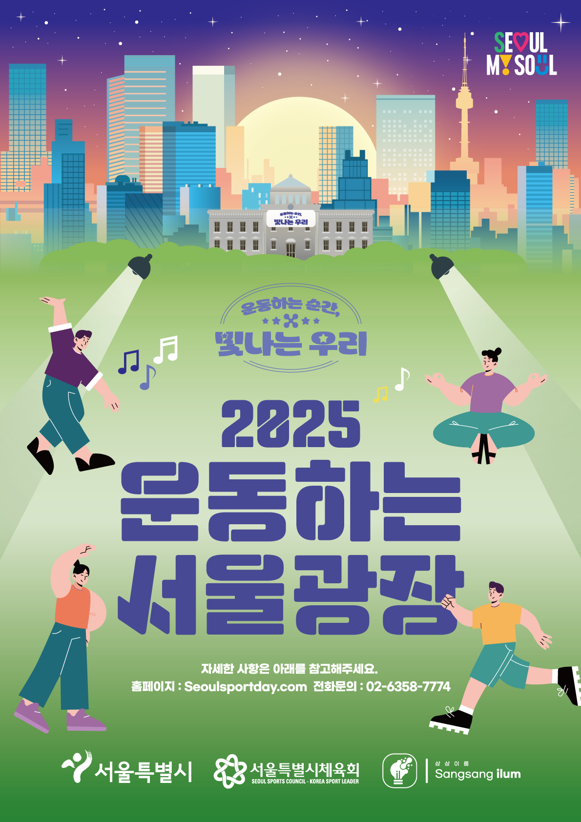 운동하는 서울광장 포스터 2025