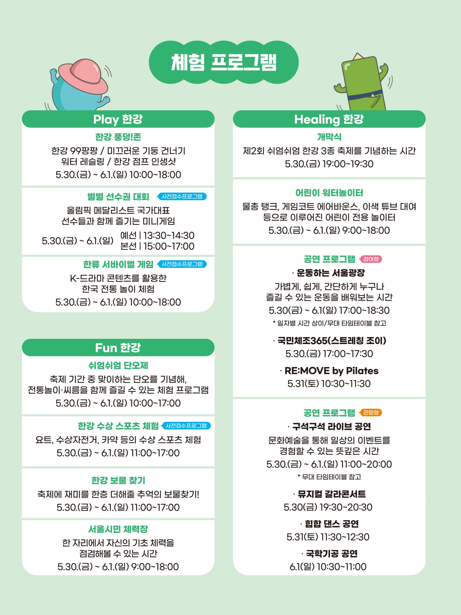 쉬엄쉬엄 한강 3종 축제의 체험 프로그램 안내. Play 한강, Fun 한강, Healing 한강 테마로 구성되며, 풍경존, 수상 스포츠, 워터놀이터, 단오제, 보물찾기, 체력장, 공연 프로그램(운동, 갈라콘서트 등)이 5월 30일부터 6월 1일까지 운영됨.