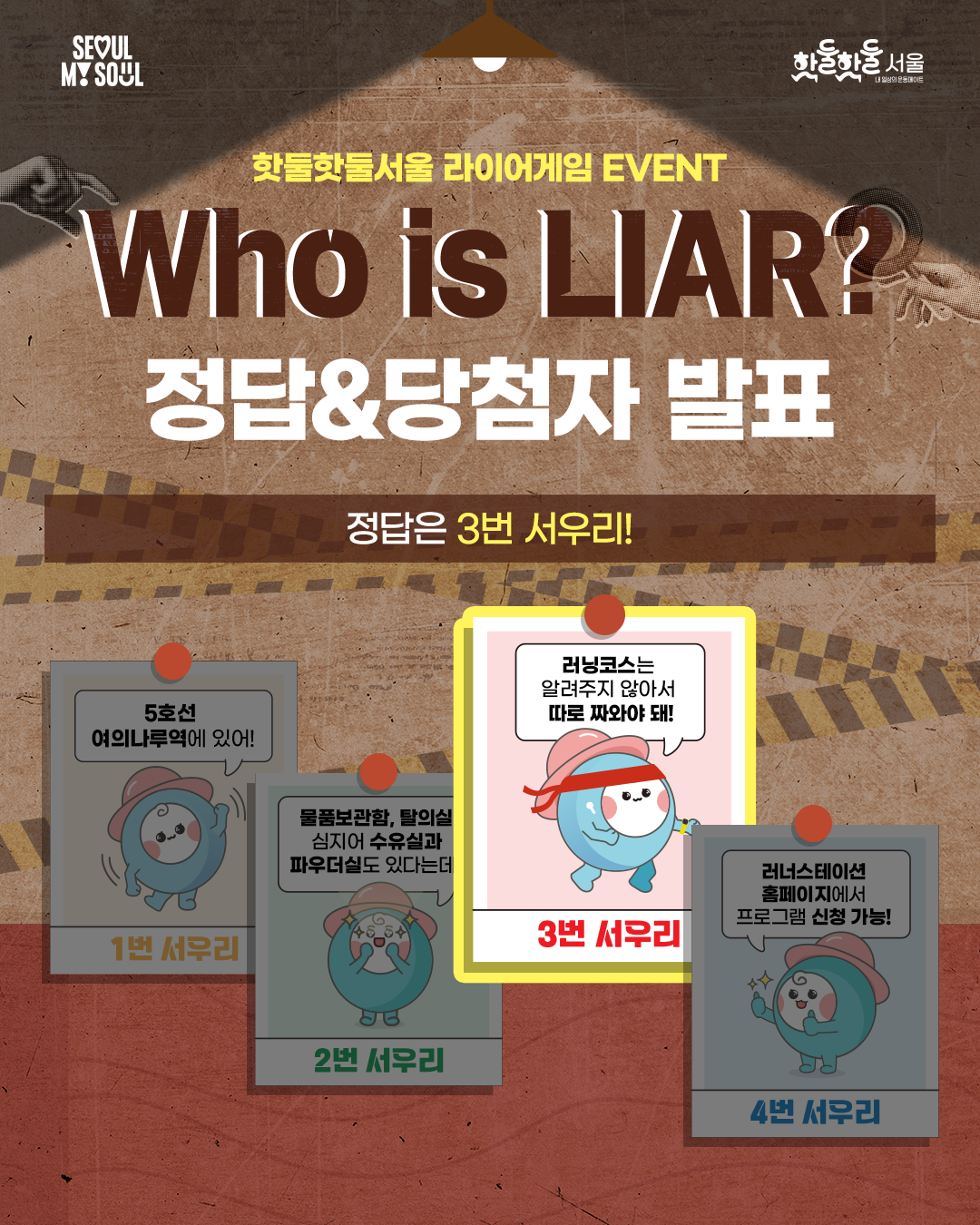 핫둘핫둘서울 라이어게임 EVENT Who is LIAR? 정답&당첨자발표 정답은 3번 서우리!