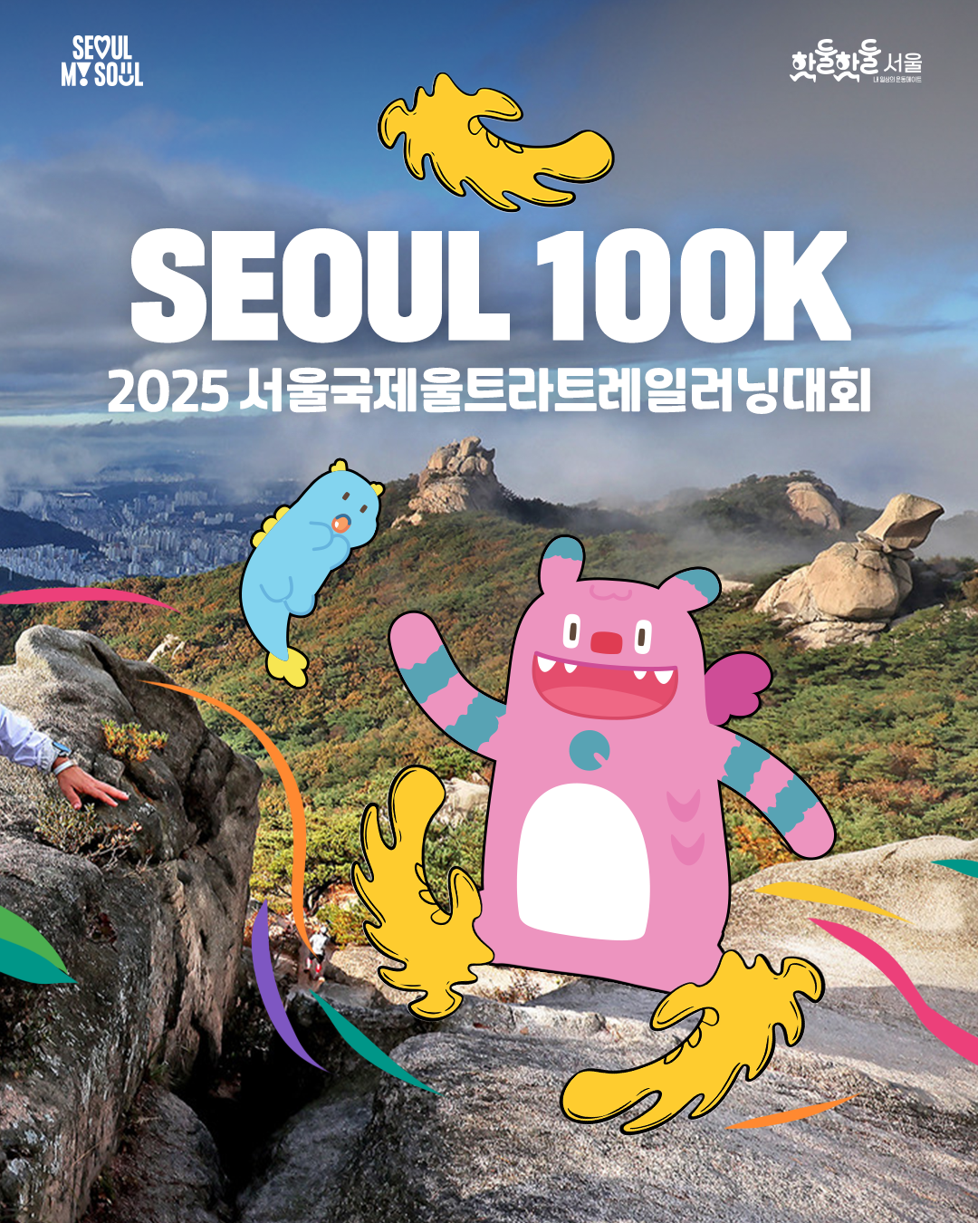 250915_%EC%84%9C%EC%9A%B8%EC%8B%9C%EC%83%9D%ED%99%9C%EC%B2%B4%EC%9C%A1_%EC%B9%B4%EB%93%9C%EB%89%B4%EC%8A%A4-%EC%84%9C%EC%9A%B8%EA%B5%AD%EC%A0%9C%EC%9A%B8%ED%8A%B8%EB%9D%BC%ED%8A%B8%EB%A0%88%EC%9D%BC%EB%9F%AC%EB%8B%9D%EB%8C%80%ED%9A%8C-%EC%88%98%EC%A0%95%20(1).png SEOUL 100K 2025 서울국제울트라트레일러닝대
