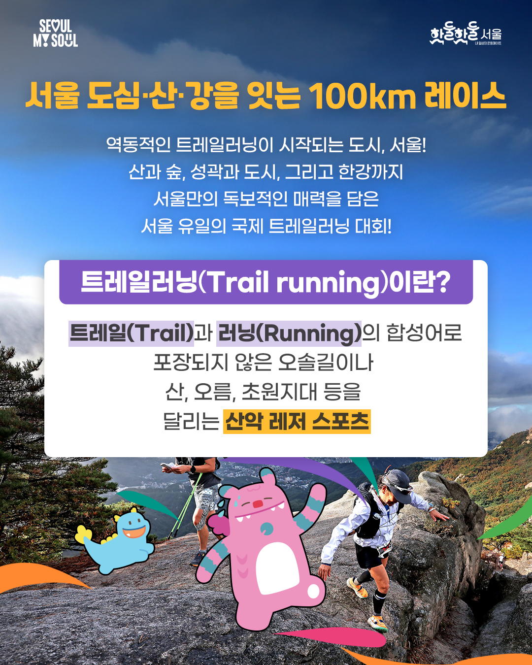 250915_%EC%84%9C%EC%9A%B8%EC%8B%9C%EC%83%9D%ED%99%9C%EC%B2%B4%EC%9C%A1_%EC%B9%B4%EB%93%9C%EB%89%B4%EC%8A%A4-%EC%84%9C%EC%9A%B8%EA%B5%AD%EC%A0%9C%EC%9A%B8%ED%8A%B8%EB%9D%BC%ED%8A%B8%EB%A0%88%EC%9D%BC%EB%9F%AC%EB%8B%9D%EB%8C%80%ED%9A%8C-%EC%88%98%EC%A0%95%20(2).png 서울 도심,산,강을 잇는 100km 레이스 역동적인 트레일러닝이 시작되는 도시, 서울! 산과 숲, 성곽과 도시, 그리고 한강까지 서울만의 독보적인 매력을 담은 서울 유일의 국제 트레일러닝 대회! 아래 텍스트 참