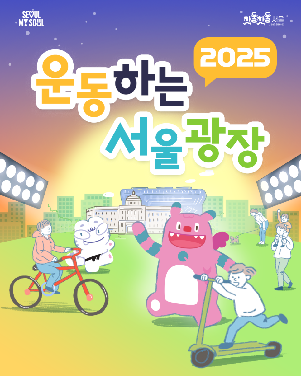2025 운동하는 서울 광